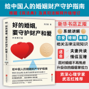 好的婚姻要守护财产和爱(升级增订版)吴杰臻 手把手教你在婚恋中保护自己及财产安全婚姻不再焦虑