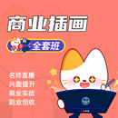 小猫爱学绘喵教育手绘商业插画板绘教程好课在线教学全套课程 全套班 尾款