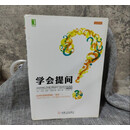 二手书   学会提问（原书第10版） 机械工业出版社 2013 默认