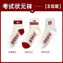 娜梵度近期热卖 高考金榜题名袜子考试加油中考励志礼物状元逢考必过胜 金榜题名+逢考必过+前程似 3双 均码 男女同款