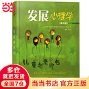 【当当正版包邮】发展心理学 第九版
