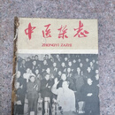 正版旧书中医杂志1959年全年12册合售正版旧中医杂志原版老书籍