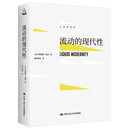 流动的现代性（人文书托邦）