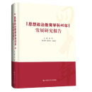 思想政治教育学科40年发展研究报告 冯刚  中国大学出版社 9787300321578