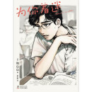 为你着迷 人气漫画家和山山出道作 获手冢治虫文化奖 藤本树 伊藤润二力荐