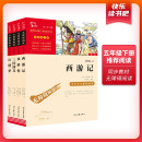 四大名著青少版：西游记+红楼梦+水浒传+三国演义 五年级下册课外阅读书 /智慧熊图书