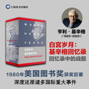 白宫岁月：基辛格回忆录