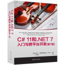 C# 11和.NET 7入门与跨平台开发(第7版)（开源.NET生态软件开发）