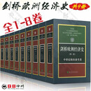 剑桥欧洲经济史 全9册 欧洲经济史 欧洲早期经济组织 经济科学出版社 波斯坦 中世纪的农业生活 中世纪的贸易和工业 经济史
