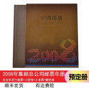 【集总】中国集邮总公司邮票年册 纪念收藏集邮 2006-2023预订册 2008年 总公司预定册