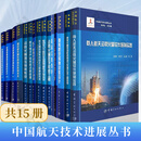 中国航天技术进展丛书 全15册 复杂航天器先进姿态控制技术 运载火箭增压输送系统 航天电子产品制造过程管理 水下垂直发射航行体空泡流 军用嵌入式计算机全生命周期可靠性设计保证技术 等中国宇航出版社 中