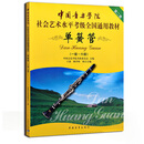 单簧管一级-六级 第二套 中国音乐学院社会艺术水平考级全国通用教材 正版现货 中国青年出版社 中国青年出版社