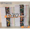 9成新二手邮七龙珠/龙珠全套漫画全集1-42册完现货简体全套塑封32 中少版64开（无塑封）