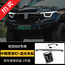 帕肯23-26款坦克400hi4t/hi4z中网贯穿流光灯前脸装饰灯LED灯改装饰件 23-26款400【流光中网贯穿灯+水晶发光车标】2件套 更多400改装产品欢迎进店选购