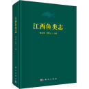 江西鱼类志 陈文静 付辉云 编著 农业林业书籍 9787030775795 科学出版社 F