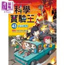 科学实验王43 火山地形 港台原版 Story a. 三采 儿童科普读物 漫画科学 漫画把科学变成超有趣游戏