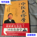 中医色诊学 王鸿谟 学苑出版社二手书