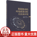 数据驱动的环境政策分析方法及应用杜慧滨科学出版社9787030748096 科学与自然书籍