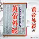 现货台版 黄帝外经 阴阳五行学阐述脏象经络学说及其之间的关系中医宝典医疗保健书籍
