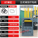 山头林村废纸液压打包机小型立式塑料瓶废品废纸箱垃圾压缩废 8吨单缸标准款 定制咨询 定制咨