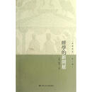 经学的新开展(经学研究 第1辑) 于春松,陈壁生　主编 中国人民大学出版社