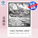 现货【深图日文】T·P时光特警/ T・Pぼん爱藏版 2 漫画  藤子·F·不二雄 日本原装进口 正版书