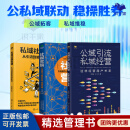 【正版】玩转社群私域三本套:私域社群营销：从引流到变现运营实战+公域引流，私域经营：这样经营用户关系（没有公域做不大，没有私域做不稳）+社群营销/电商新媒体书籍团购送朋友 【套装定价：195】