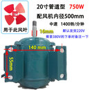 排气扇电机工业排风扇机头纯铜抽风机马达配件220轴流风机380圆筒 20寸管道单电机750W 1400转