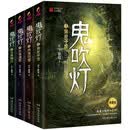 鬼吹灯下集（5-8册，潘粤明、张雨绮主演 网剧龙岭迷窟 南海归墟 怒晴湘西 原著小说！盗墓小说开山之作，附赠臻享版藏书票） 小说 中南传媒