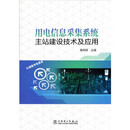 用电信息采集系统主站建设技术及应用 葛得辉 中国电力出版社 9787519854...
