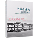 中国古建筑知识手册（第2版）