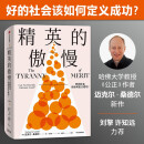 罗翔推荐 精英的傲慢 迈克尔桑德尔 著 好的社会该如何定义成功 每个关心社会公平的人 都请读一读这本书 金钱不能买什么 公正