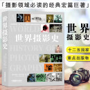 世界摄影史 十二五国家重点图书 内奥米·罗森布拉姆 中国摄影出版社 摄影艺术
