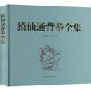 猿仙通背拳全集 人民体育出版社 申国卿李新平 著 书籍 图书