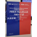 正版全新 失效模式及影响分析 FMEA手册英汉对照第五版失效模式及影响分析手册  汉英对照