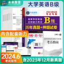 【团购优惠】未来教育2024年6月大学英语三级a级b级考试历年真题试卷题库词汇书ab级考试全国通用复习资料高等学校应用能力考试含12月考试真题 B级真题押题试卷