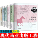 现代马业出版工程 （全六册）马兽医诊断技术+马病治疗学+马急症学治疗+马血液细胞诊断学+马麻醉学监