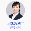魏为利 呼吸内科 副主任医师 上海市同济医院