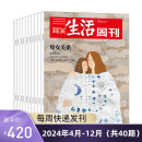 【订阅 2024年全年 共52期】三联生活周刊旗舰店 三联生活周刊2024年全年杂志订阅 （月寄）共52期 包邮每月快递发刊一次 杂志订阅 三联生活周刊2024年4月-12月（周寄）共40期