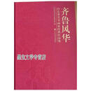 齐鲁风华 山东书画家经典作品集 山东省当代艺术研究院编 山东美术出版社