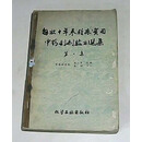 正版旧书解放十年来临床实用中药制剂验方选集集