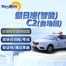 东方时尚驾驶学校 学车 考驾照 假日班 C2提前预留车辆休息日全天皆可训练 假日班C2自动挡