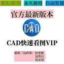 CAD快速看图会员 vip日月租共享一年快速图纸对比CAD转PDF共享版 永久使用