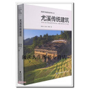 正版书尤溪传统建筑,黄汉民，范文昀，周丽彬著,福建科学技术出版社
