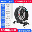 工业风扇强力落地扇大功率车间仓库工厂用大风机手推可移动大风扇 摇头款880b款 0W 0m³/h 源头厂家 售后无