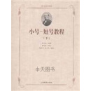 小号：短号教程（上下册） 阿尔班 上海教育出版社