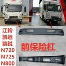 适用于江铃汽车货车配件新国四五凯运N800凯锐N720前保险杠前护杠 窄体1.8米保险杠皮