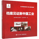 档案见证新中国工业(精)