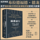 自营 蹒跚前行 1870—2010年全球经济史 知名经济学家 布拉德福德·德龙新作 加长版20世纪全球经济史《经济学人》《金融时报》2022年度最佳图书