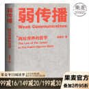 弱传播  邹振东 如何控制舆论风向 新闻传播 化解危机 自媒体 新媒体 果麦图书